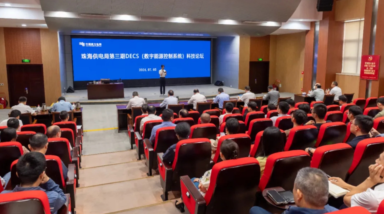 联盟联合珠海供电局开展第3期DECS(数字能源控制系统) 科技论坛