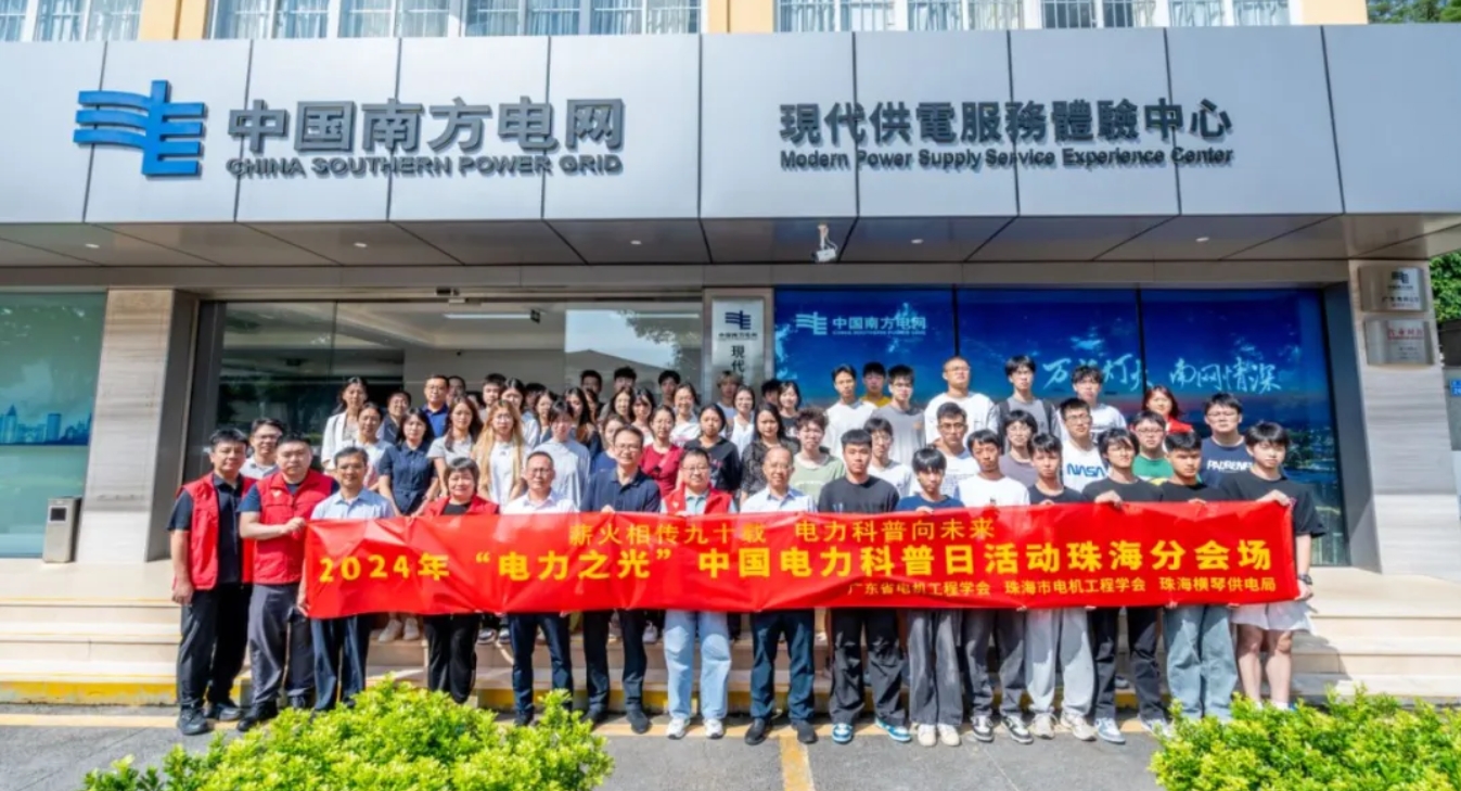 联盟圆满举办2024年“电力之光”中国电力科普日、“珠海科协有约”、“电网开放日”主题科普宣传暨会员联络员活动