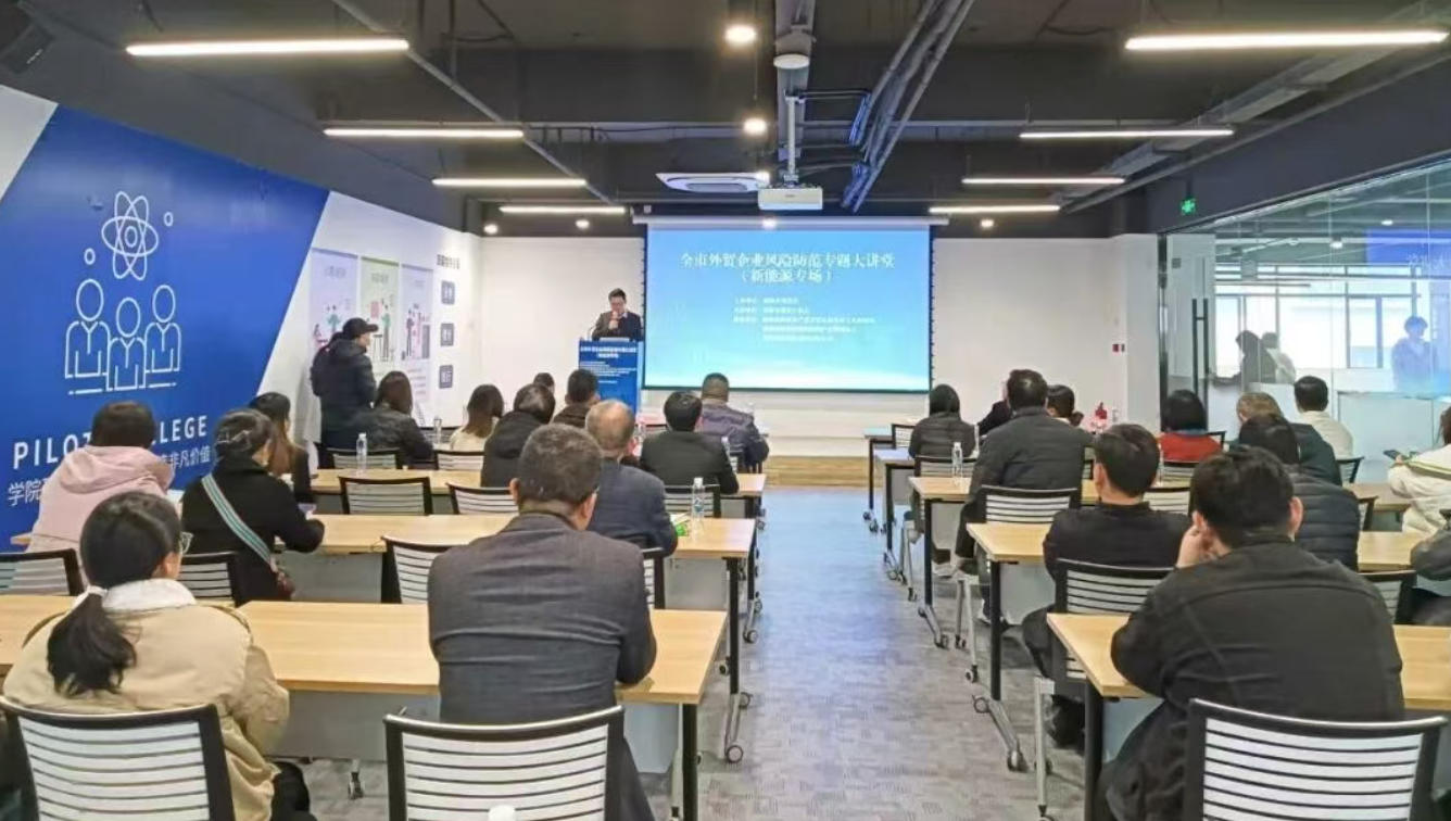 筑牢风险防线 赋能出海远航——珠海市外贸企业风险防范专题大讲堂（新能源专场）圆满落幕