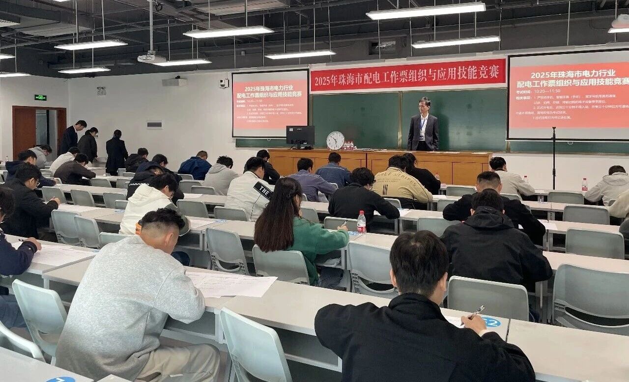 以赛促学砺精兵 技能比武展风采——2025年珠海市电力行业配电工作票组织与应用技能竞赛圆满举办